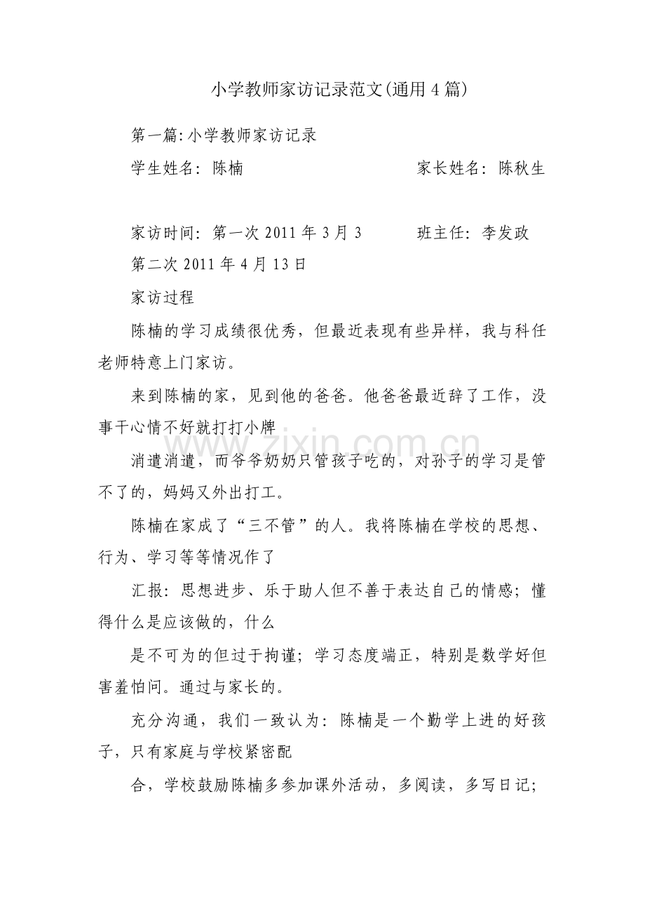 小学教师家访记录范文(通用4篇).pdf_第1页