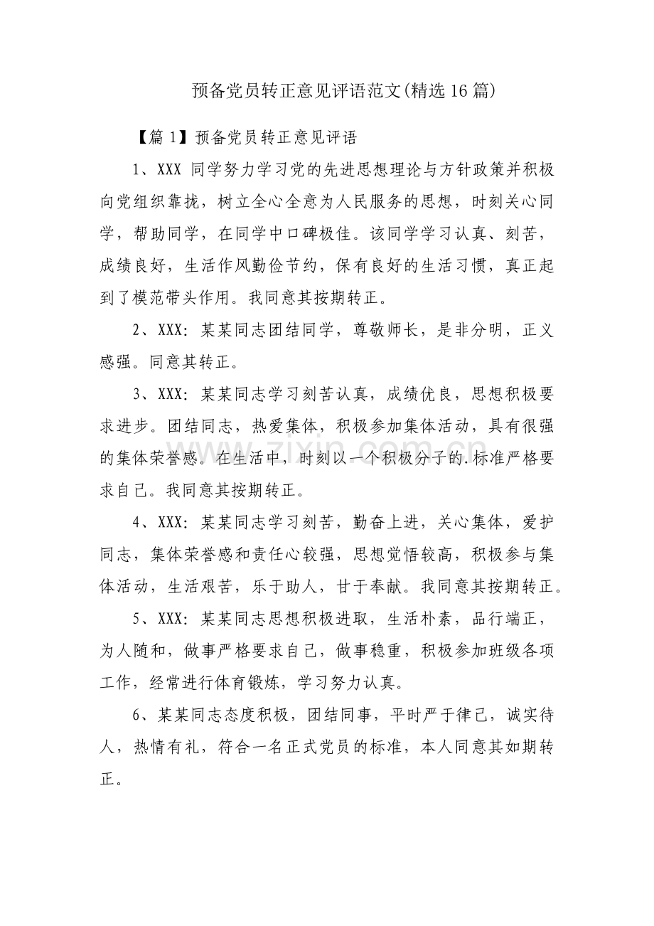 预备党员转正意见评语范文(16篇).pdf_第1页