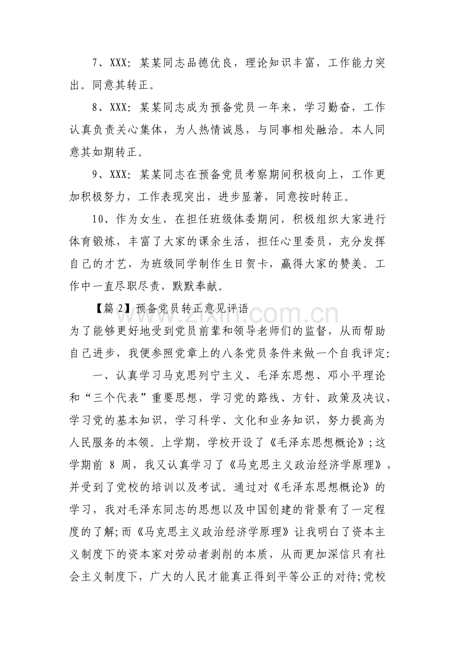 预备党员转正意见评语范文(16篇).pdf_第2页