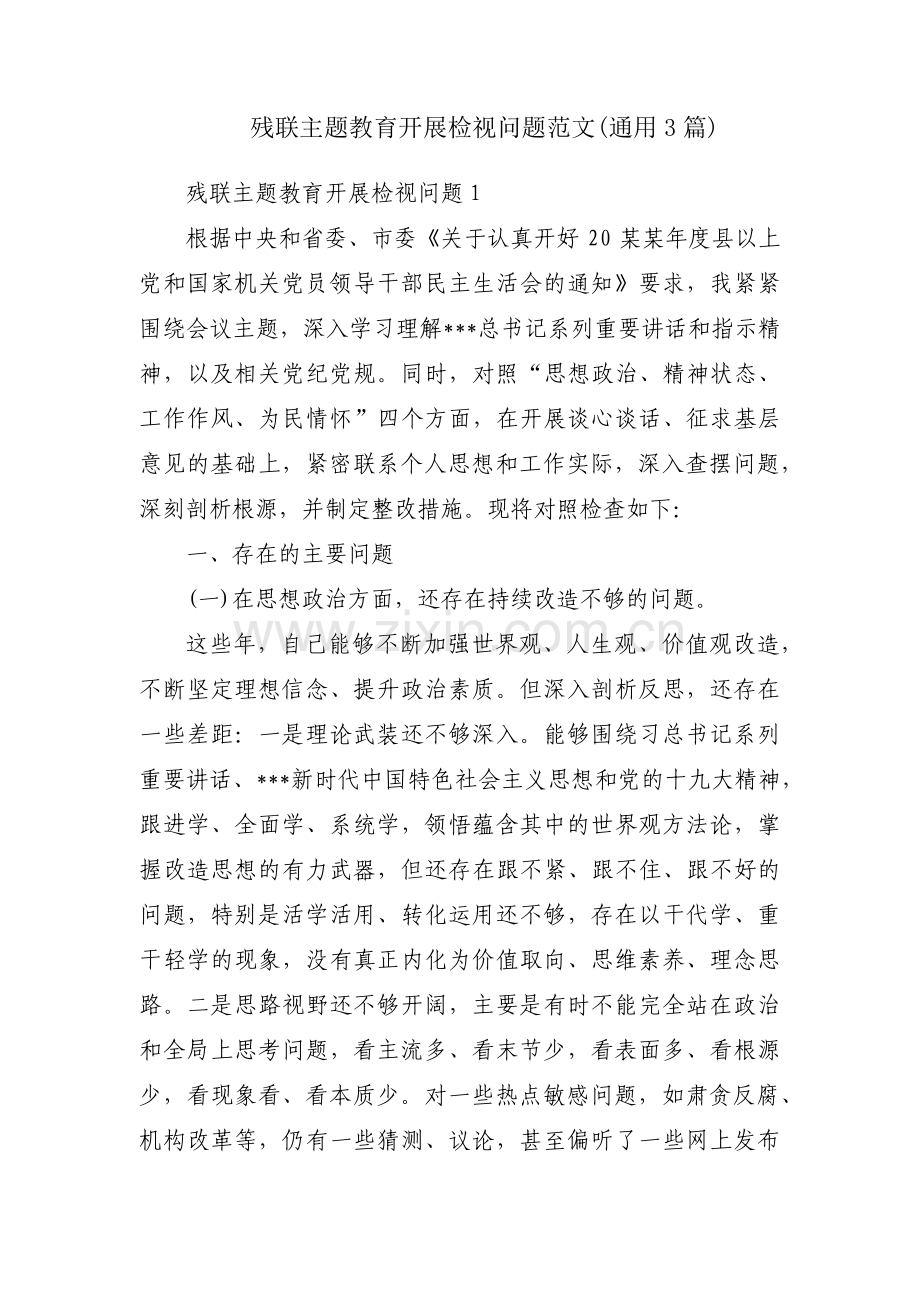 残联主题教育开展检视问题范文(通用3篇).pdf_第1页