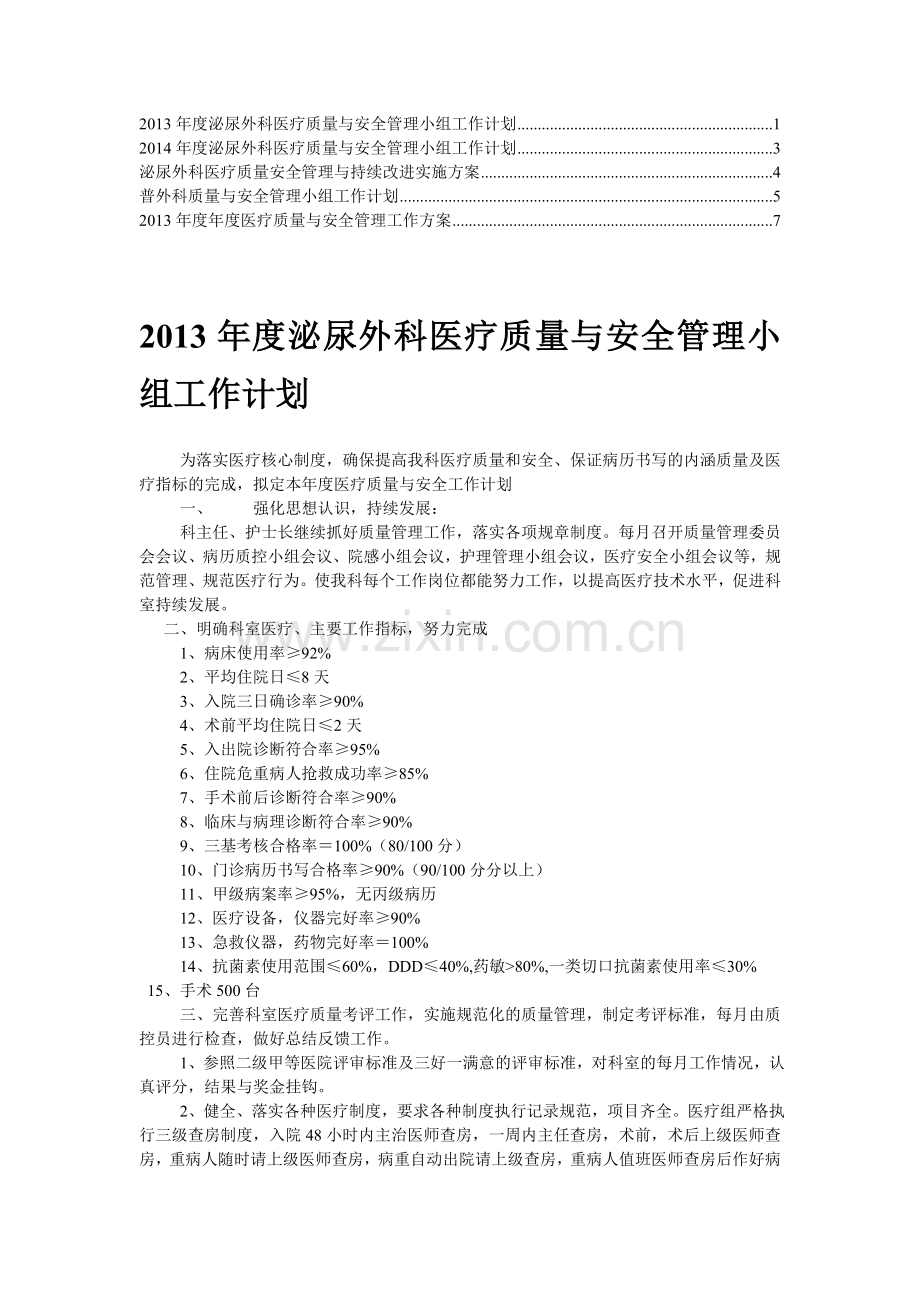 泌尿外科医疗质量及安全管理小组工作计划.doc_第1页