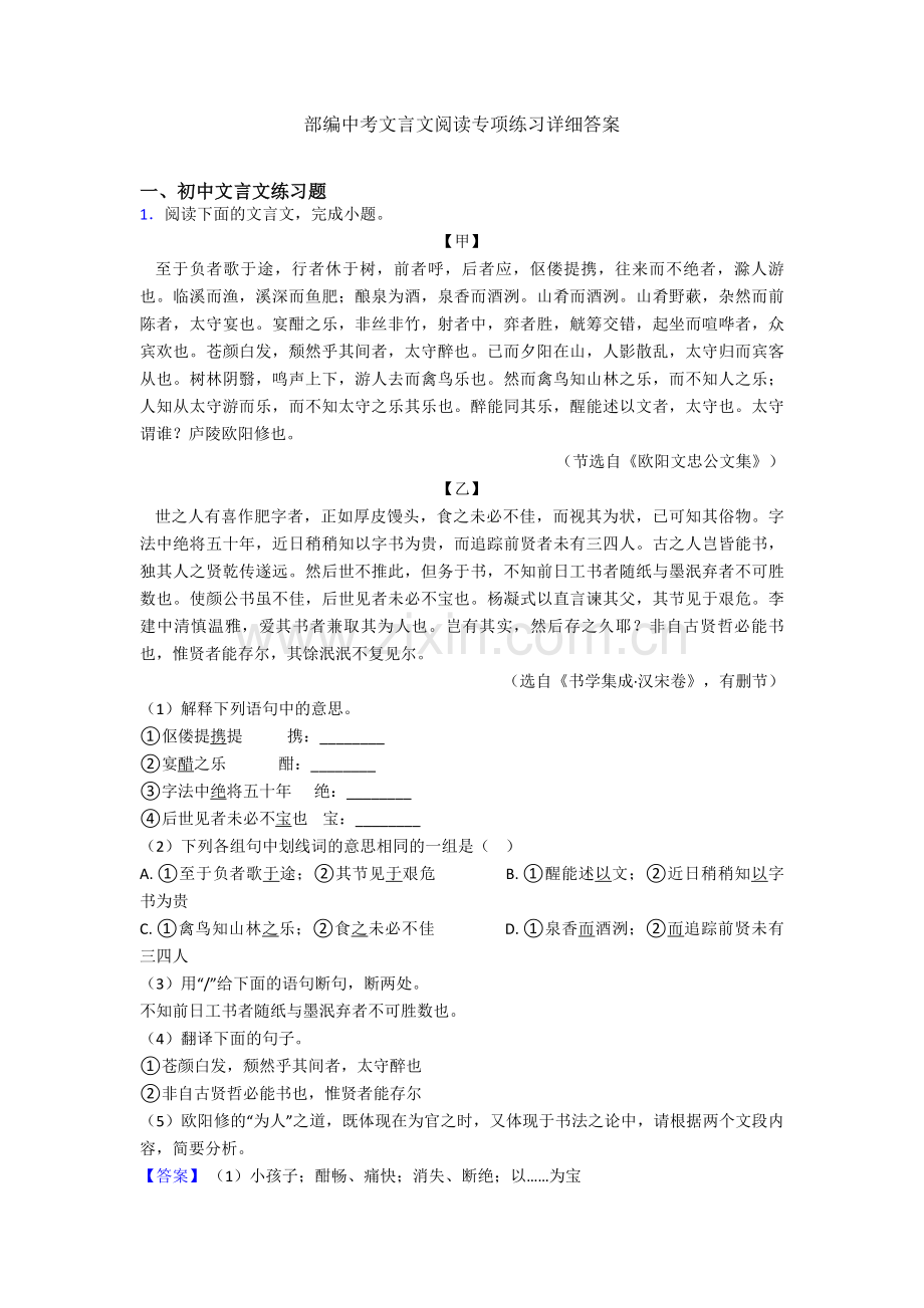 部编中考文言文阅读专项练习详细答案.doc_第1页