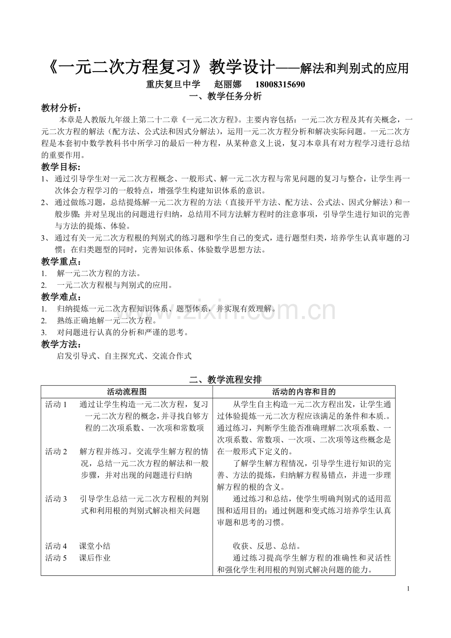 教学设计《一元二次方程的复习——解法和判别式》.doc_第1页