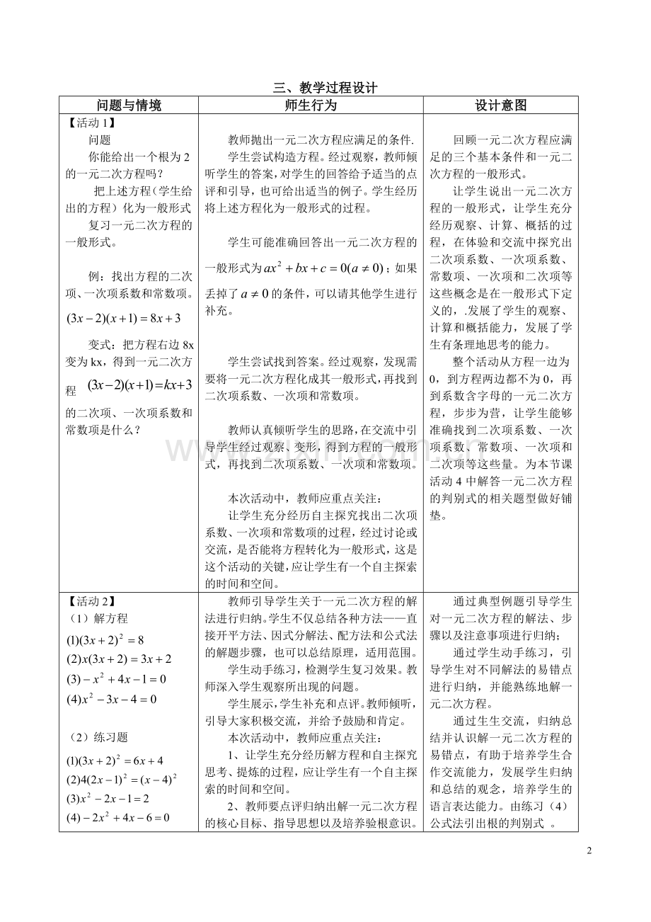 教学设计《一元二次方程的复习——解法和判别式》.doc_第2页