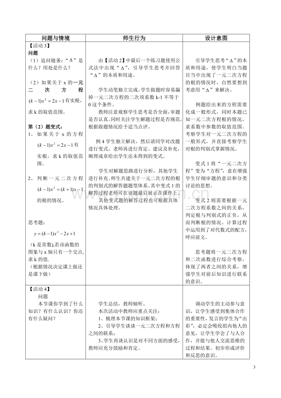 教学设计《一元二次方程的复习——解法和判别式》.doc_第3页