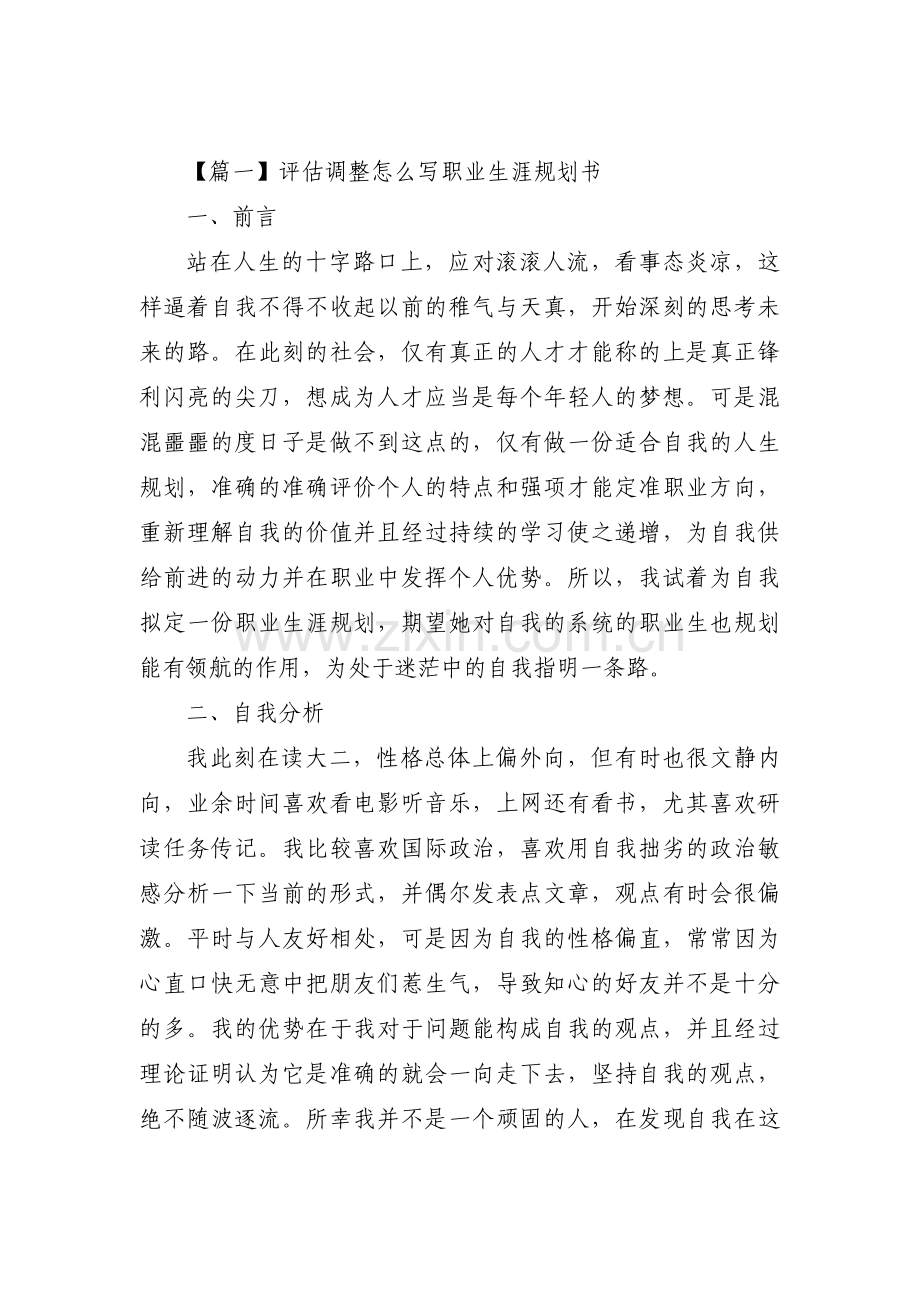 评估调整怎么写职业生涯规划书(通用3篇).pdf_第1页