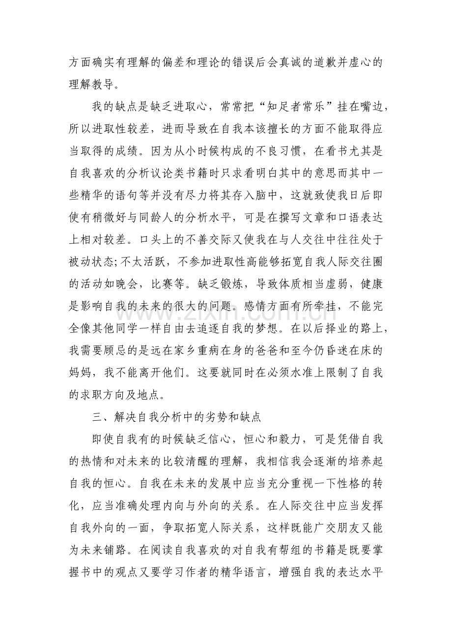 评估调整怎么写职业生涯规划书(通用3篇).pdf_第2页