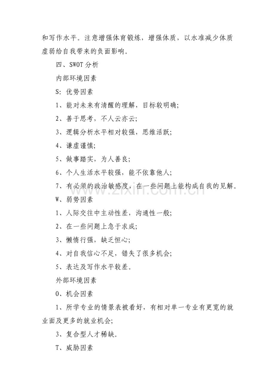 评估调整怎么写职业生涯规划书(通用3篇).pdf_第3页