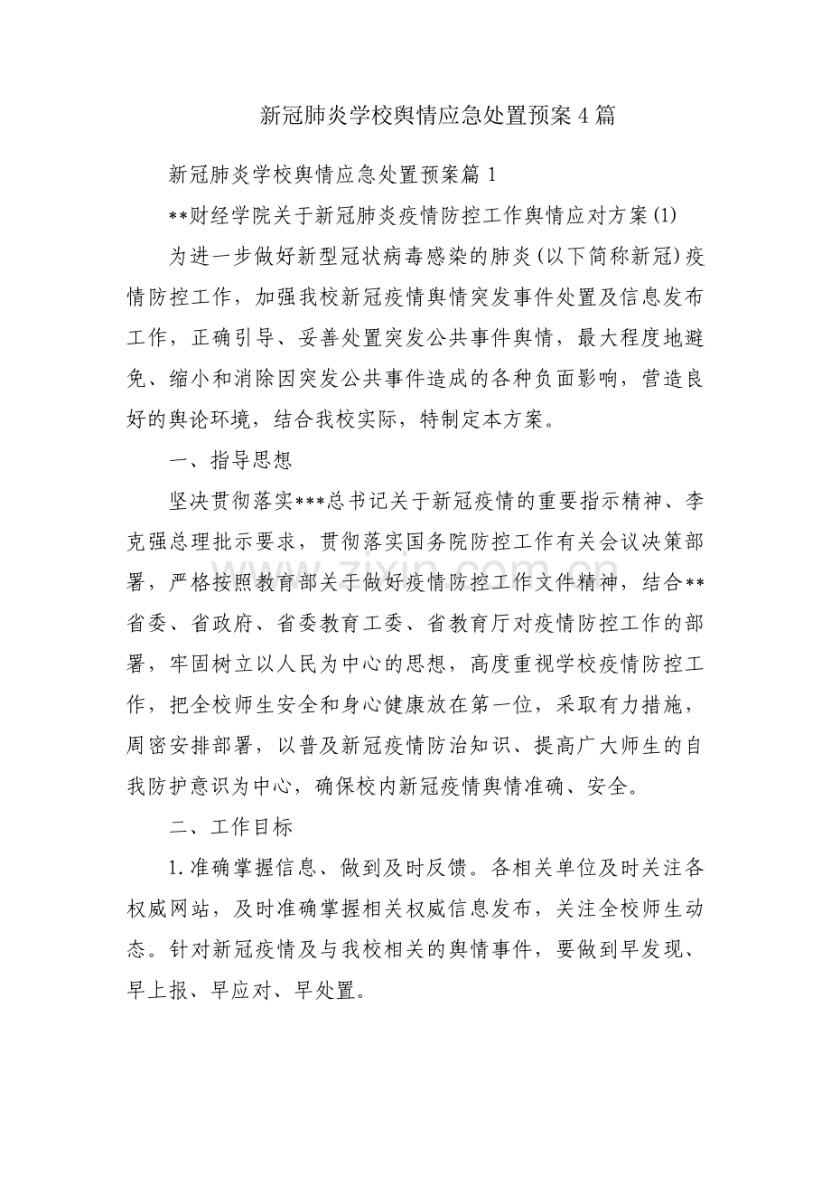 新冠肺炎学校舆情应急处置预案4篇.pdf_第1页