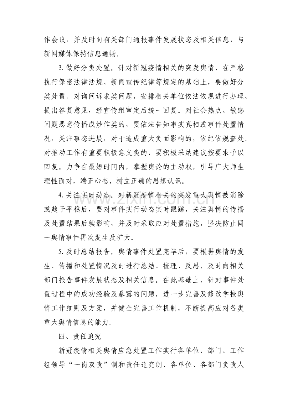 新冠肺炎学校舆情应急处置预案4篇.pdf_第3页