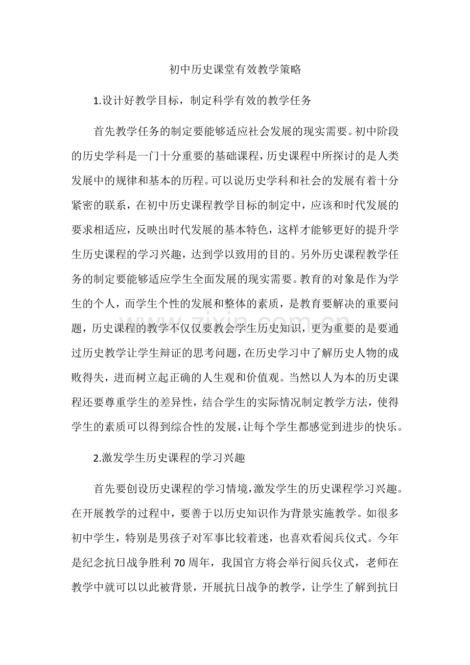 初中历史课堂有效教学策略.docx_第1页