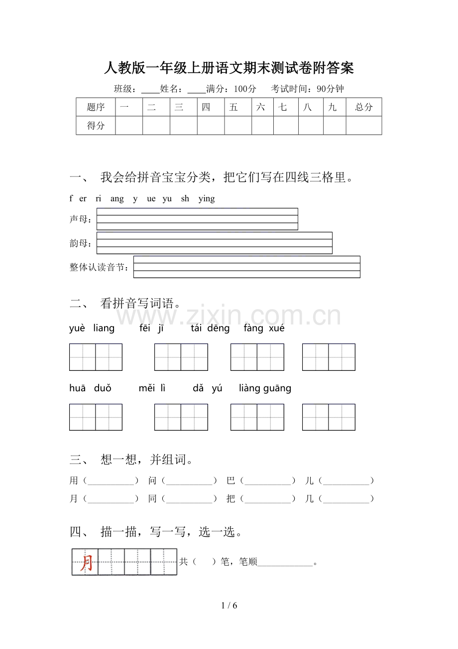 人教版一年级上册语文期末测试卷附答案.doc_第1页