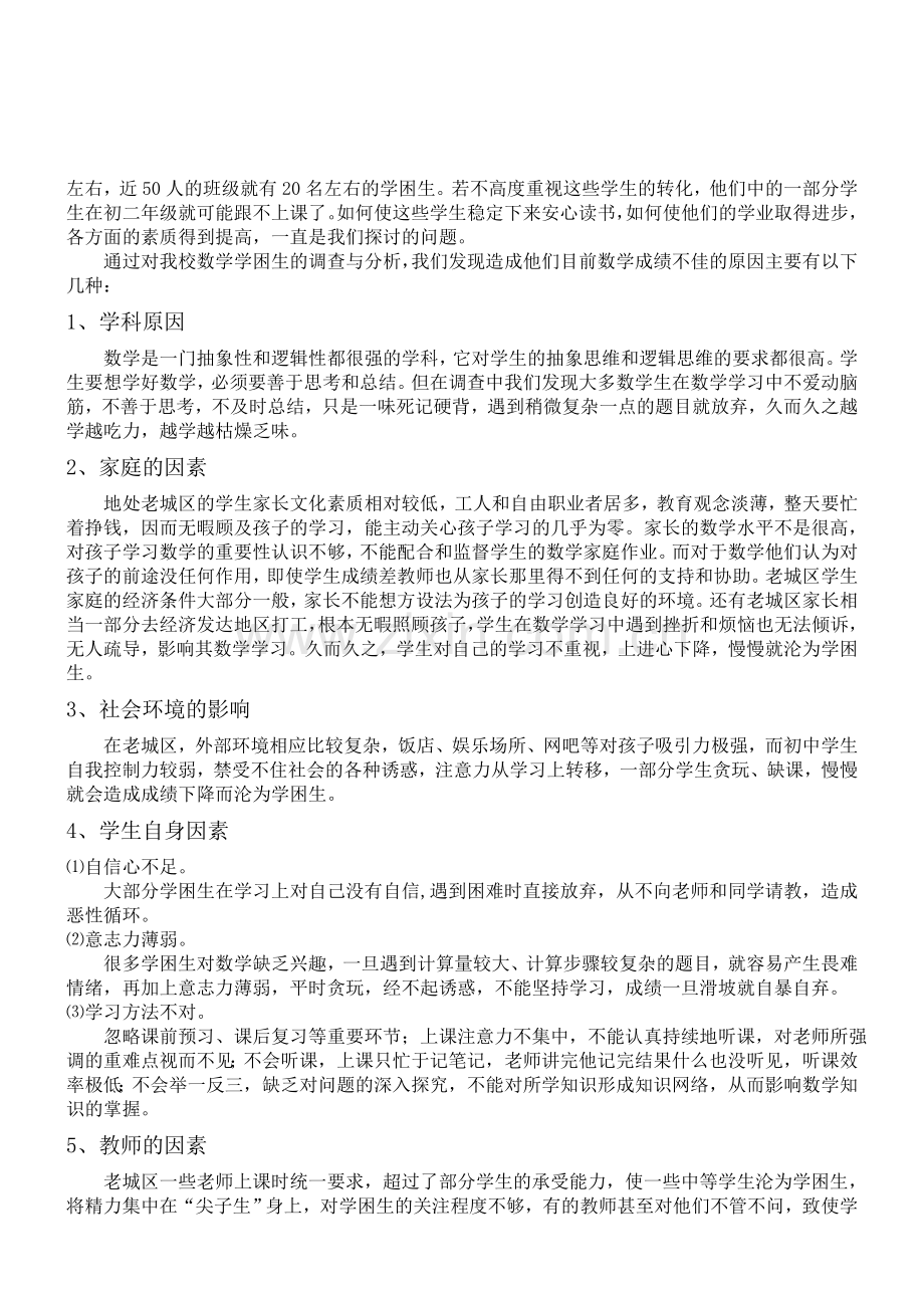 浅谈老城区初中数学学困生成因及转化对策.doc_第2页