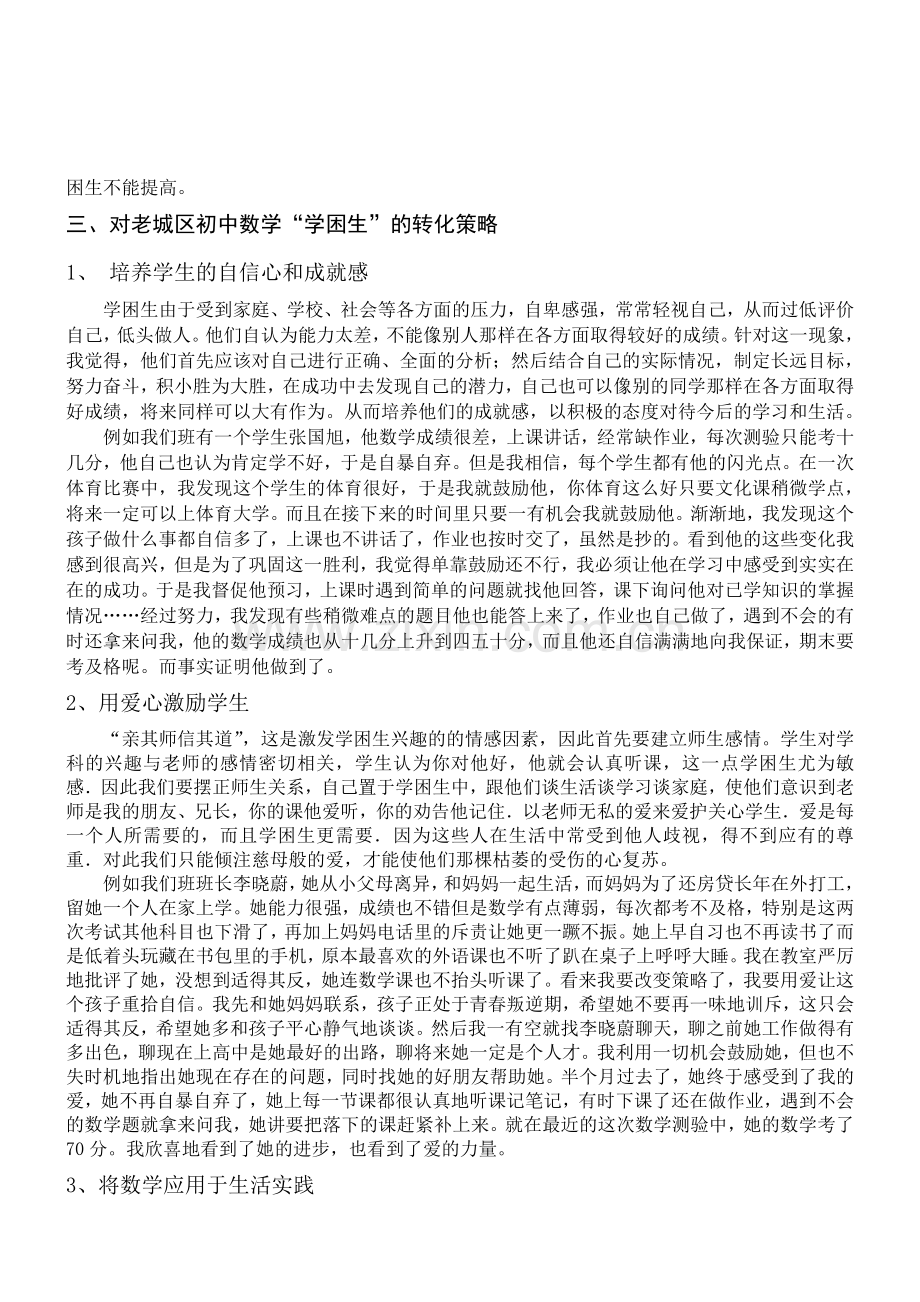 浅谈老城区初中数学学困生成因及转化对策.doc_第3页