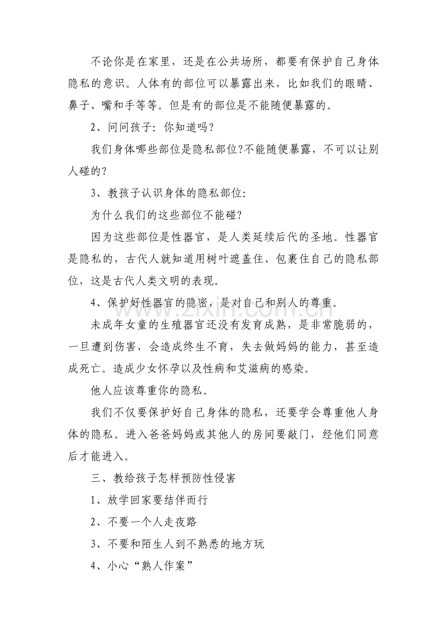 小学生防性侵安全教育教案范文(通用10篇).pdf_第3页