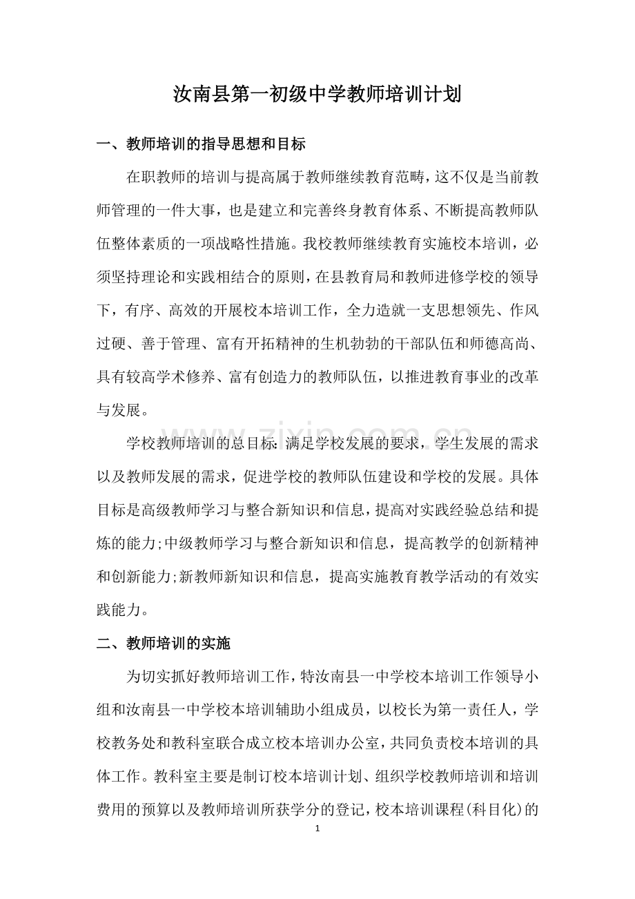 汝南县第一初级中学教师培训计划.doc_第1页