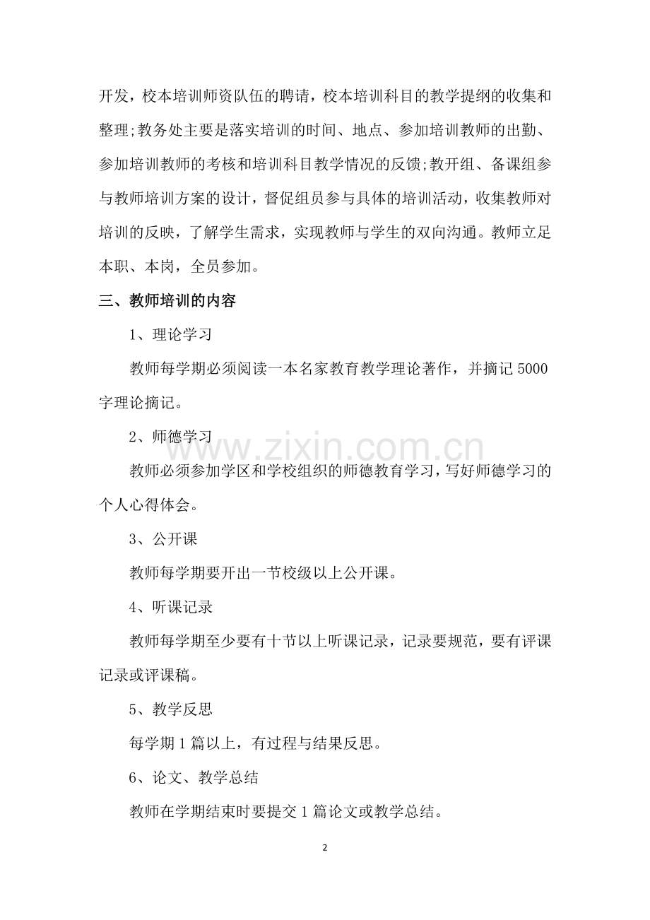 汝南县第一初级中学教师培训计划.doc_第2页