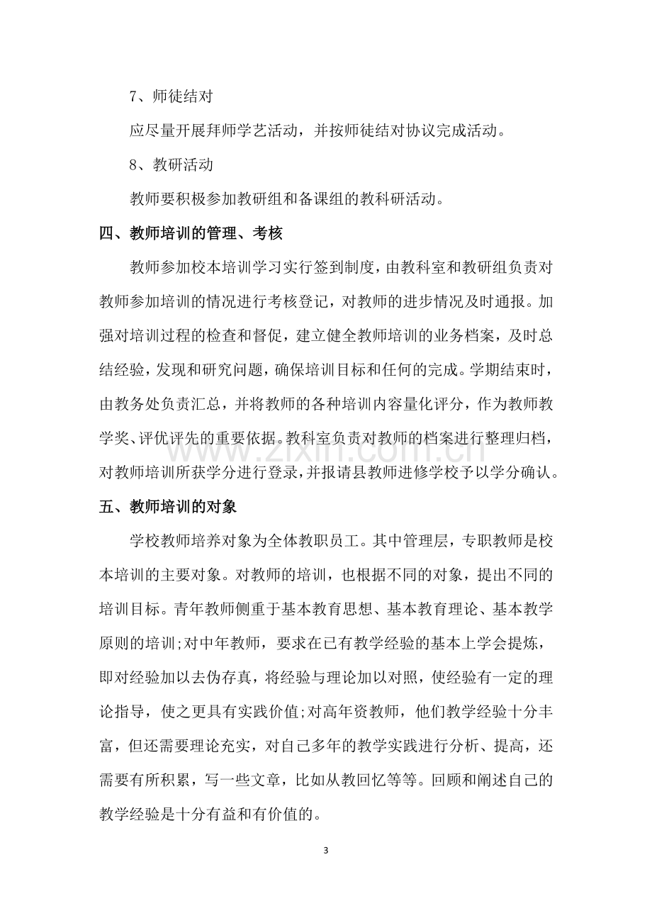 汝南县第一初级中学教师培训计划.doc_第3页