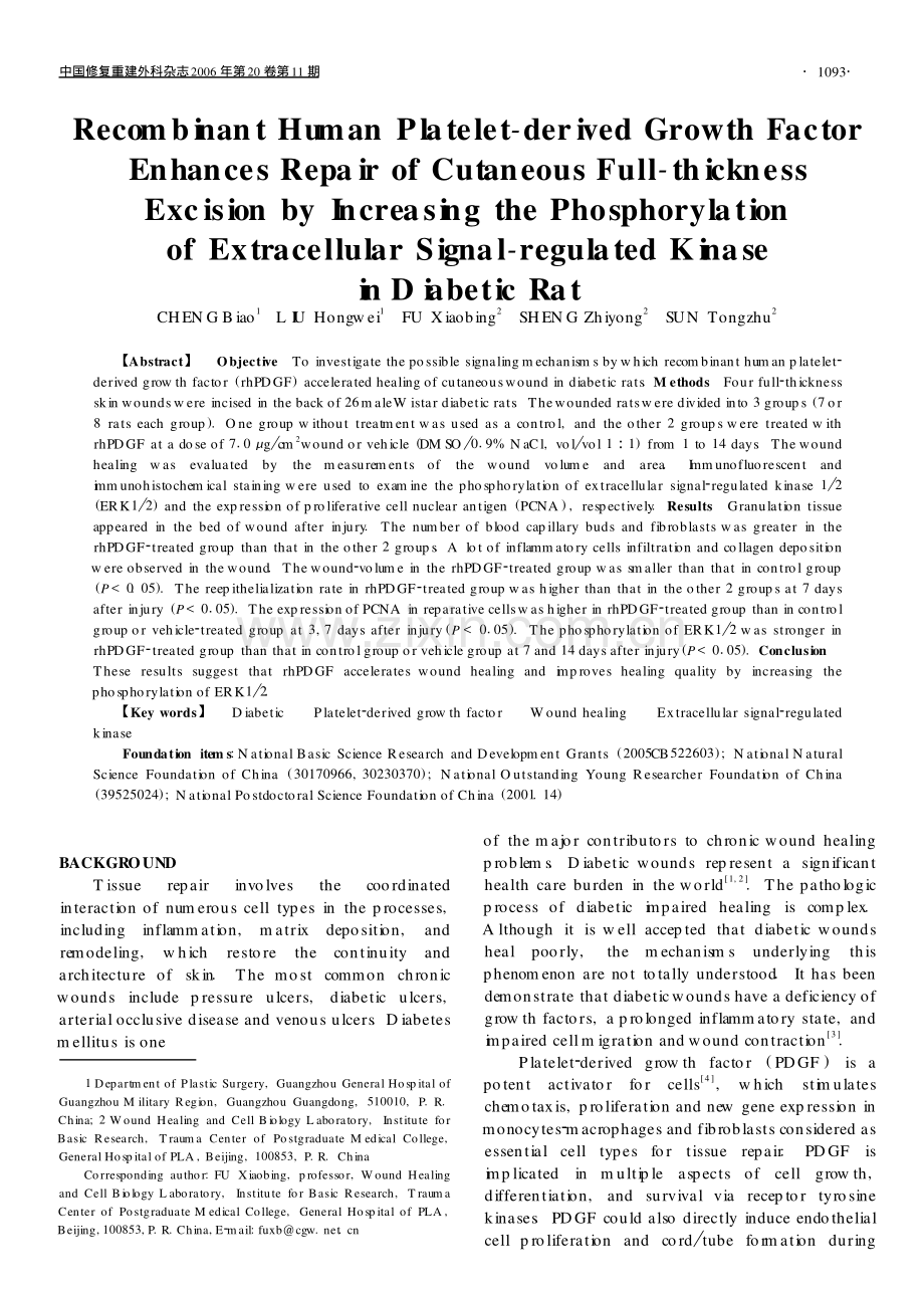 重组人血小板源性生长因子增加细胞外信号调节激酶磷酸化促进糖尿病大鼠全层皮肤缺损创面愈合.pdf_第1页