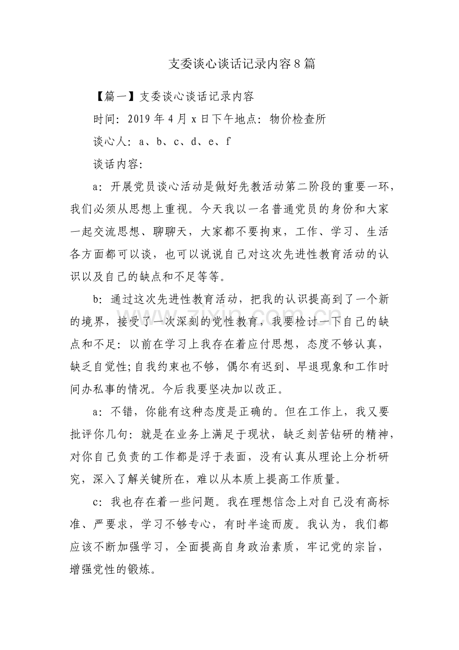 支委谈心谈话记录内容8篇.pdf_第1页