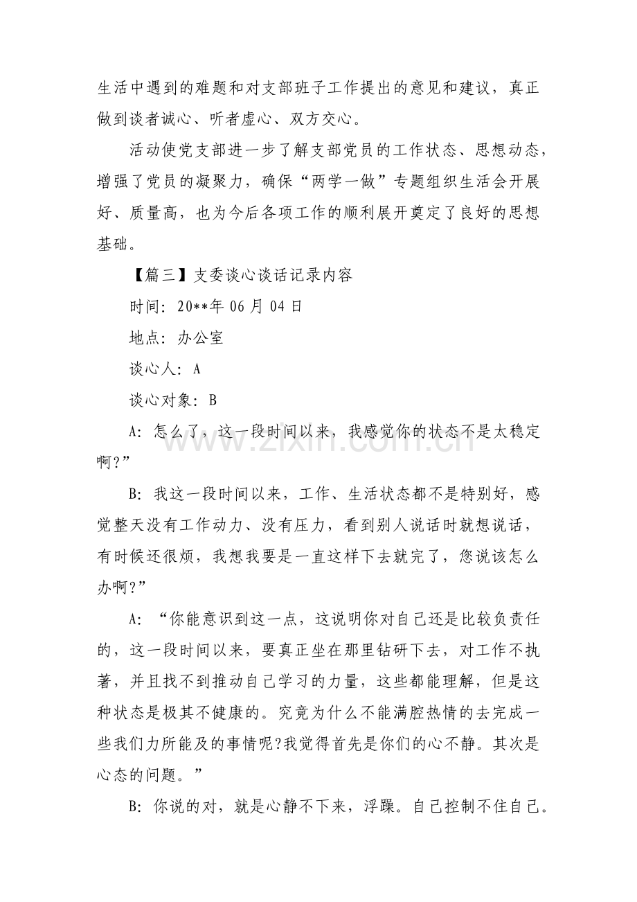 支委谈心谈话记录内容8篇.pdf_第3页