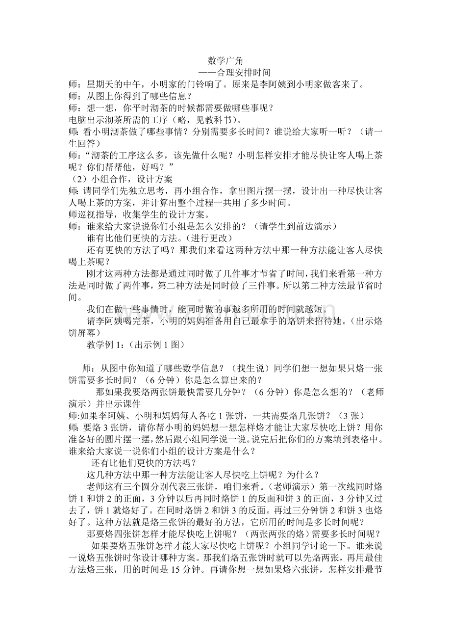 小学人教四年级数学数学广角---合理安排时间.doc_第1页