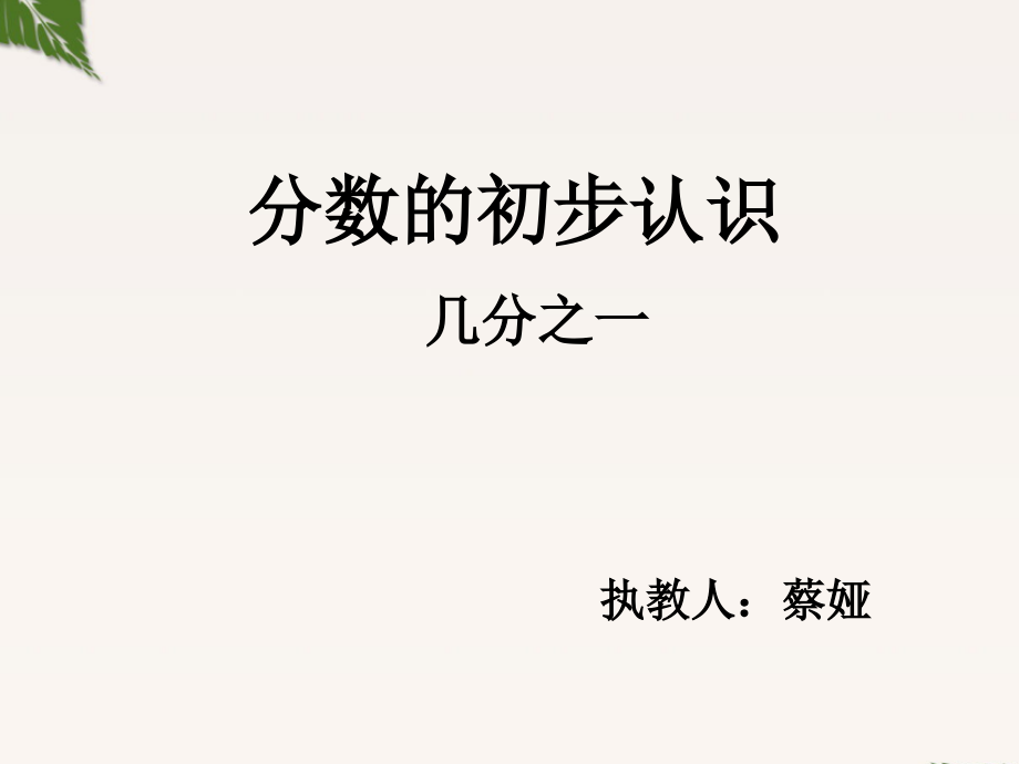 小学数学人教三年级分数的初步认识-------几分之一.ppt_第1页