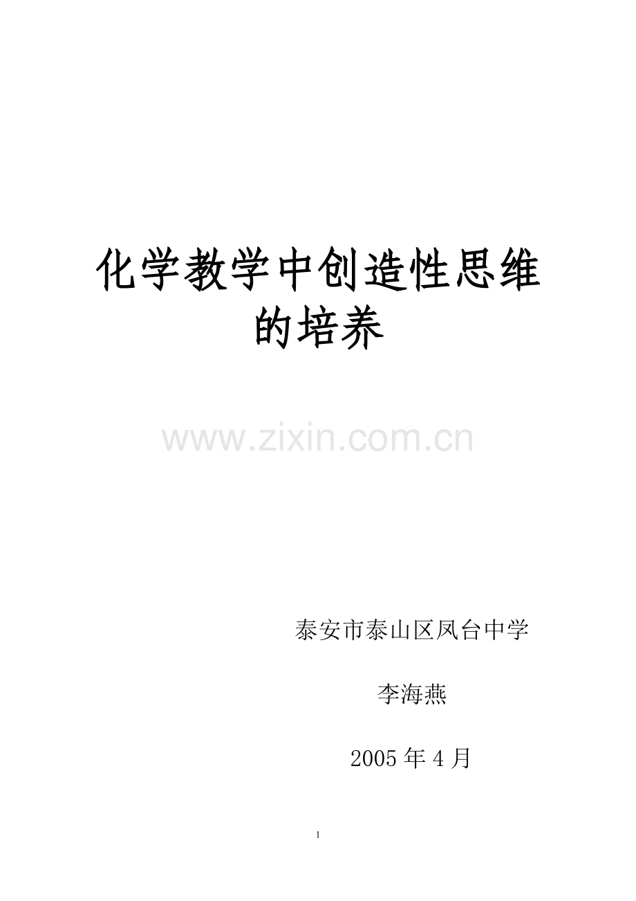 化学教学中创造性思维的培养.doc_第1页