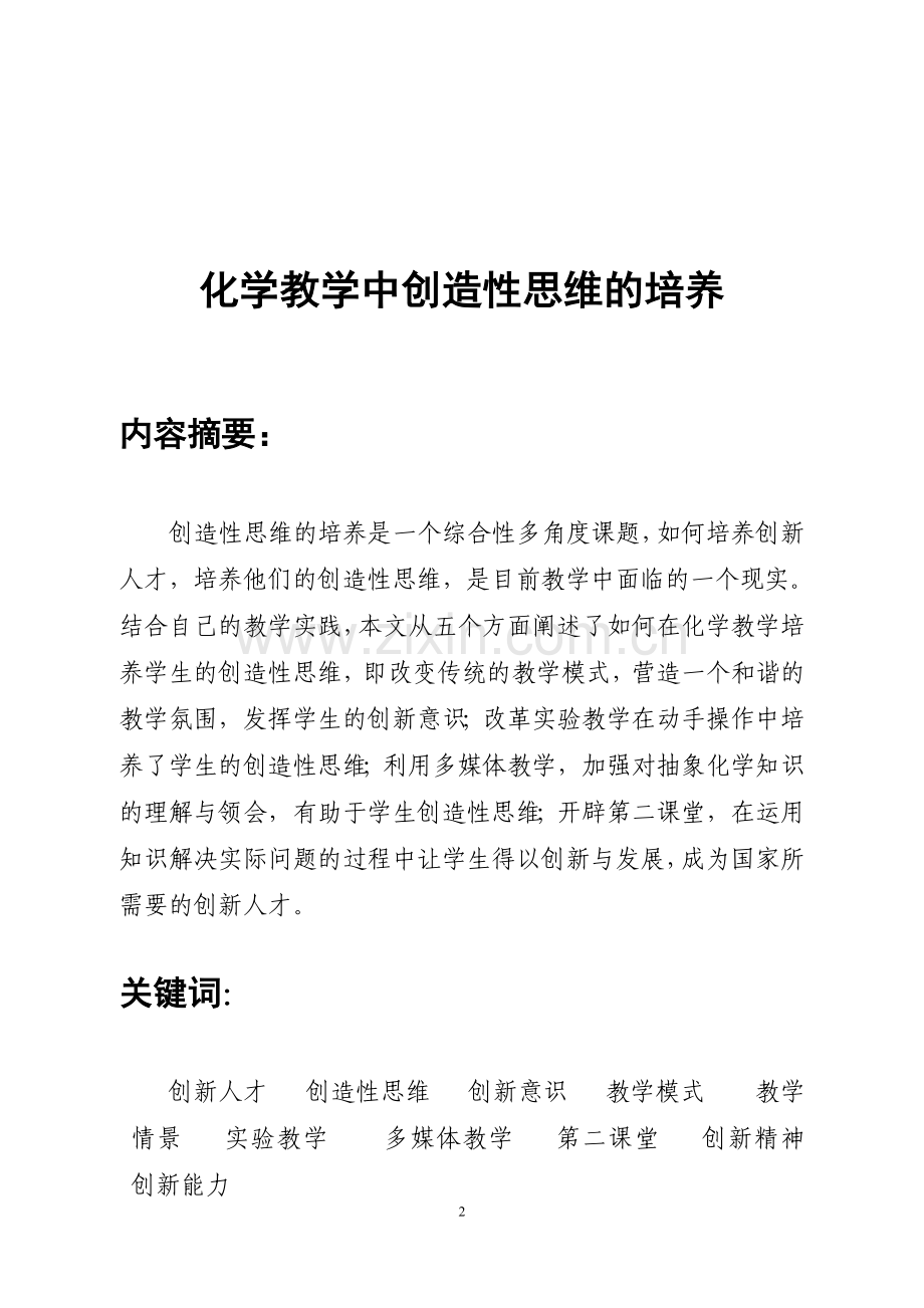 化学教学中创造性思维的培养.doc_第2页