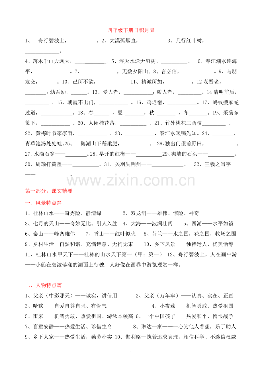 小学语文四年级下册期末总复习资料汇集(人教版).doc_第1页