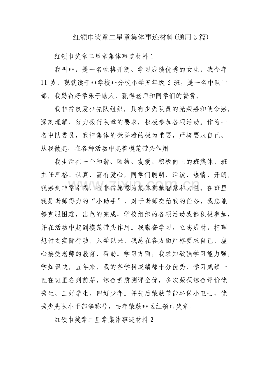 红领巾奖章二星章集体事迹材料(通用3篇).pdf_第1页