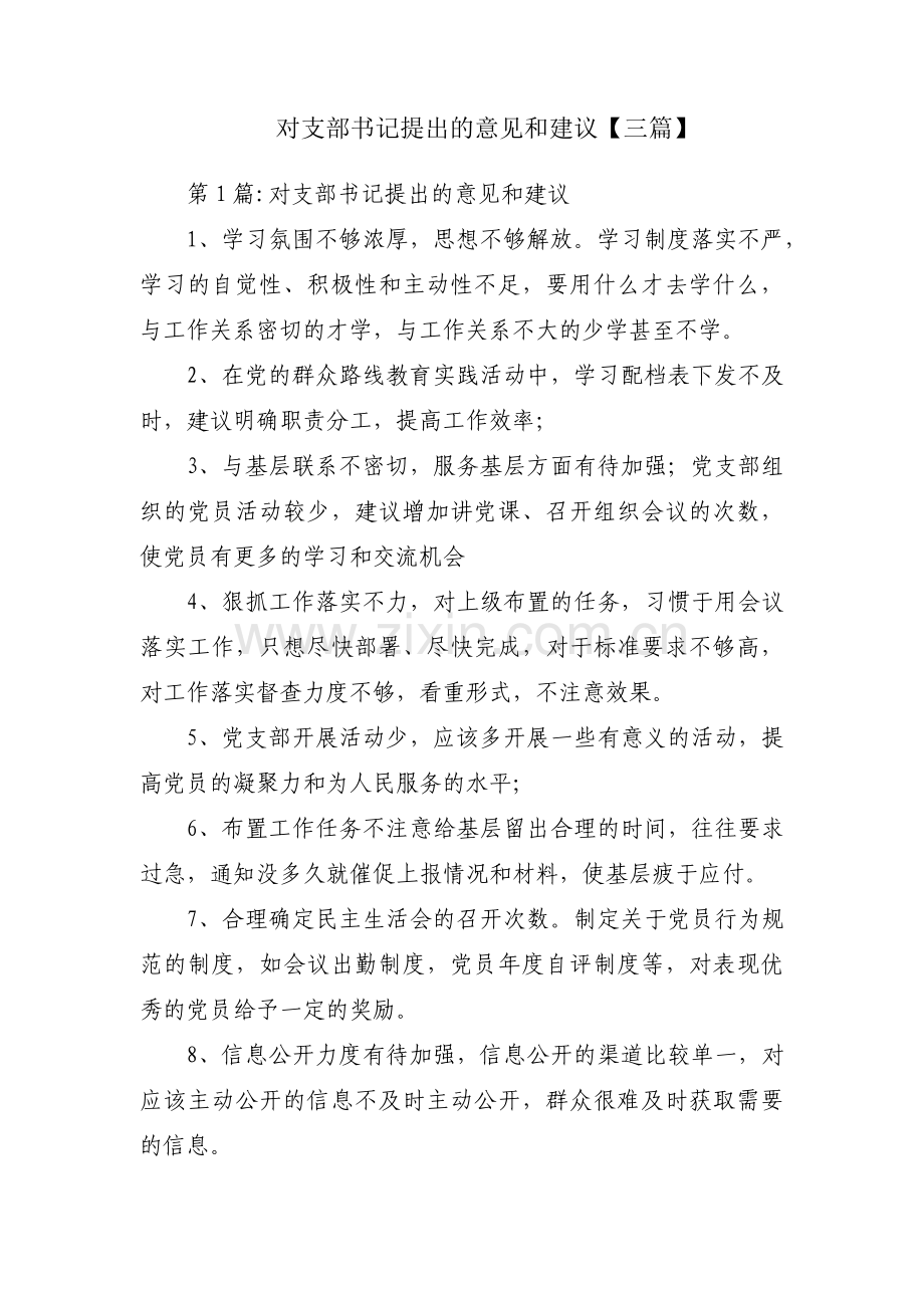 对支部书记提出的意见和建议【三篇】.pdf_第1页