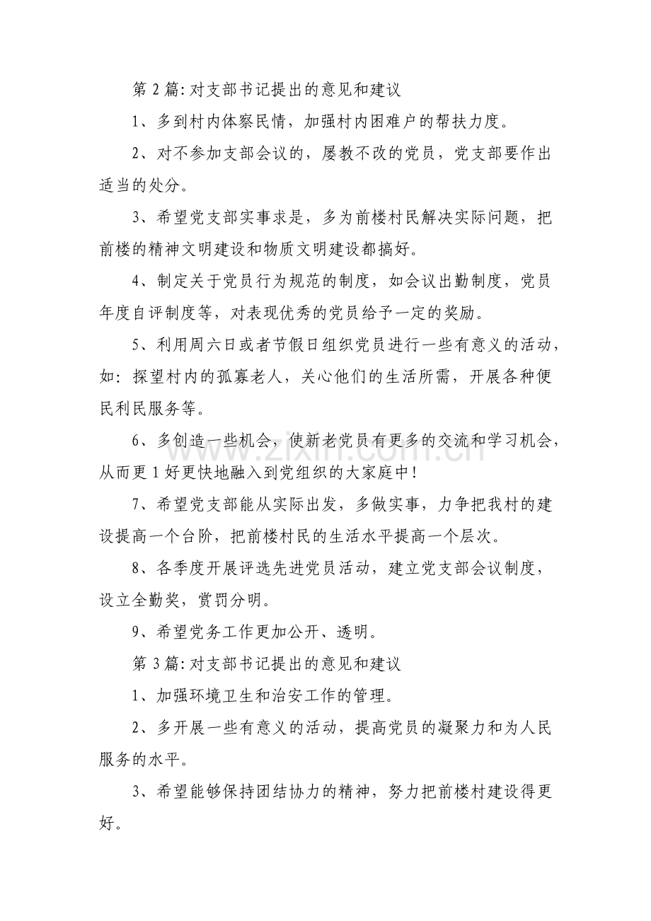 对支部书记提出的意见和建议【三篇】.pdf_第2页