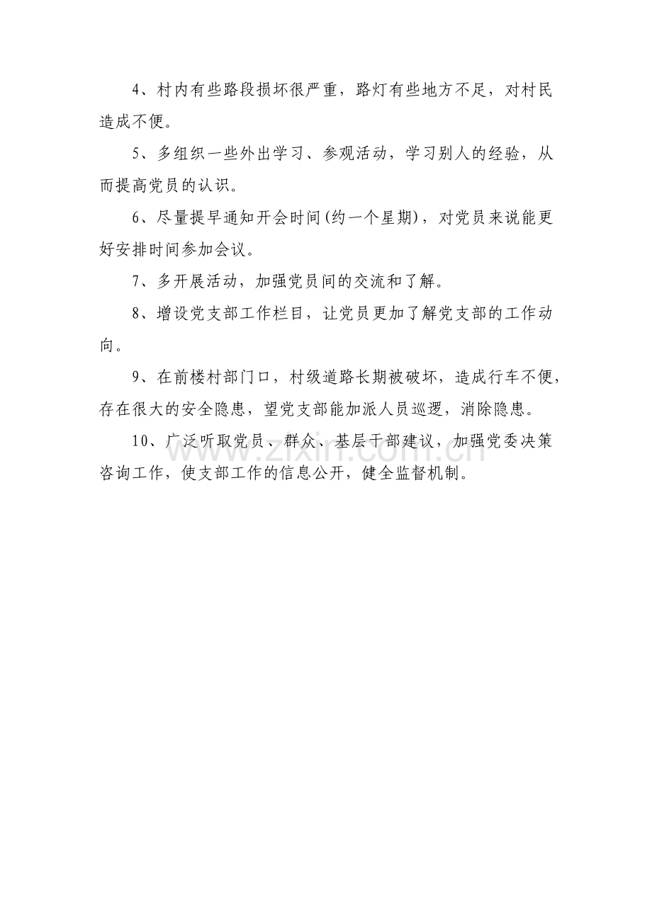 对支部书记提出的意见和建议【三篇】.pdf_第3页