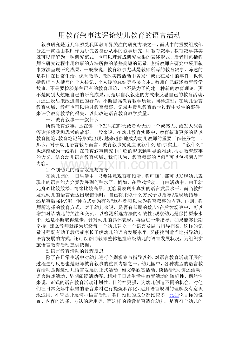 用教育叙事法评论幼儿教育的语言活动.doc_第1页