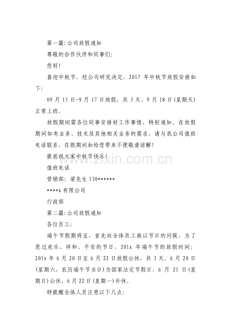 公司放假通知集合14篇.pdf_第1页