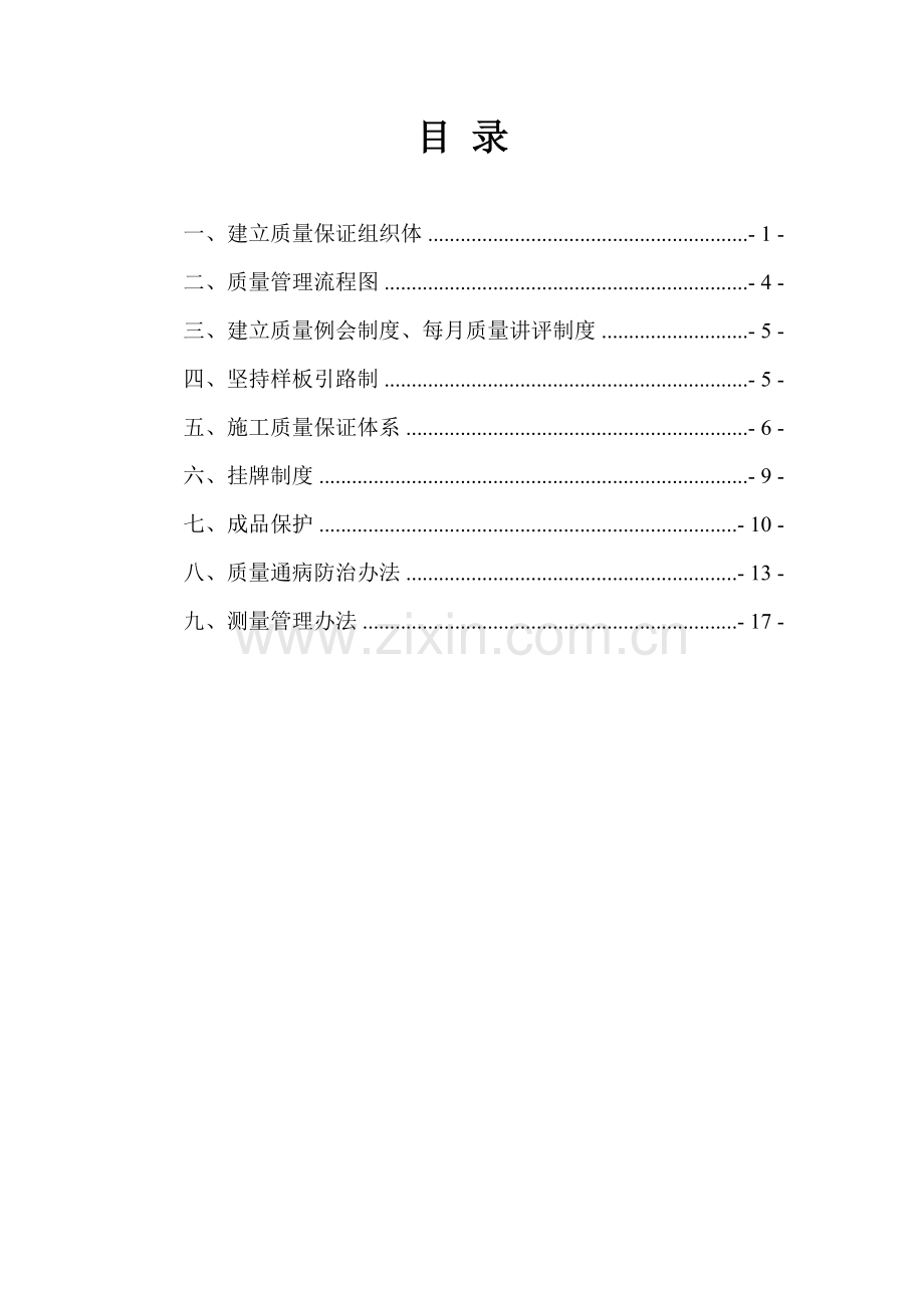 项目工程质量管理体系样本.doc_第2页