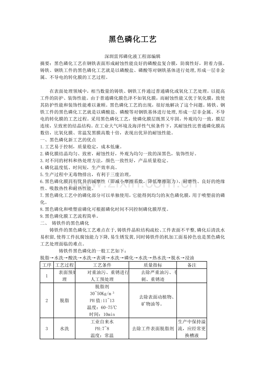 黑色磷化工艺.doc_第1页