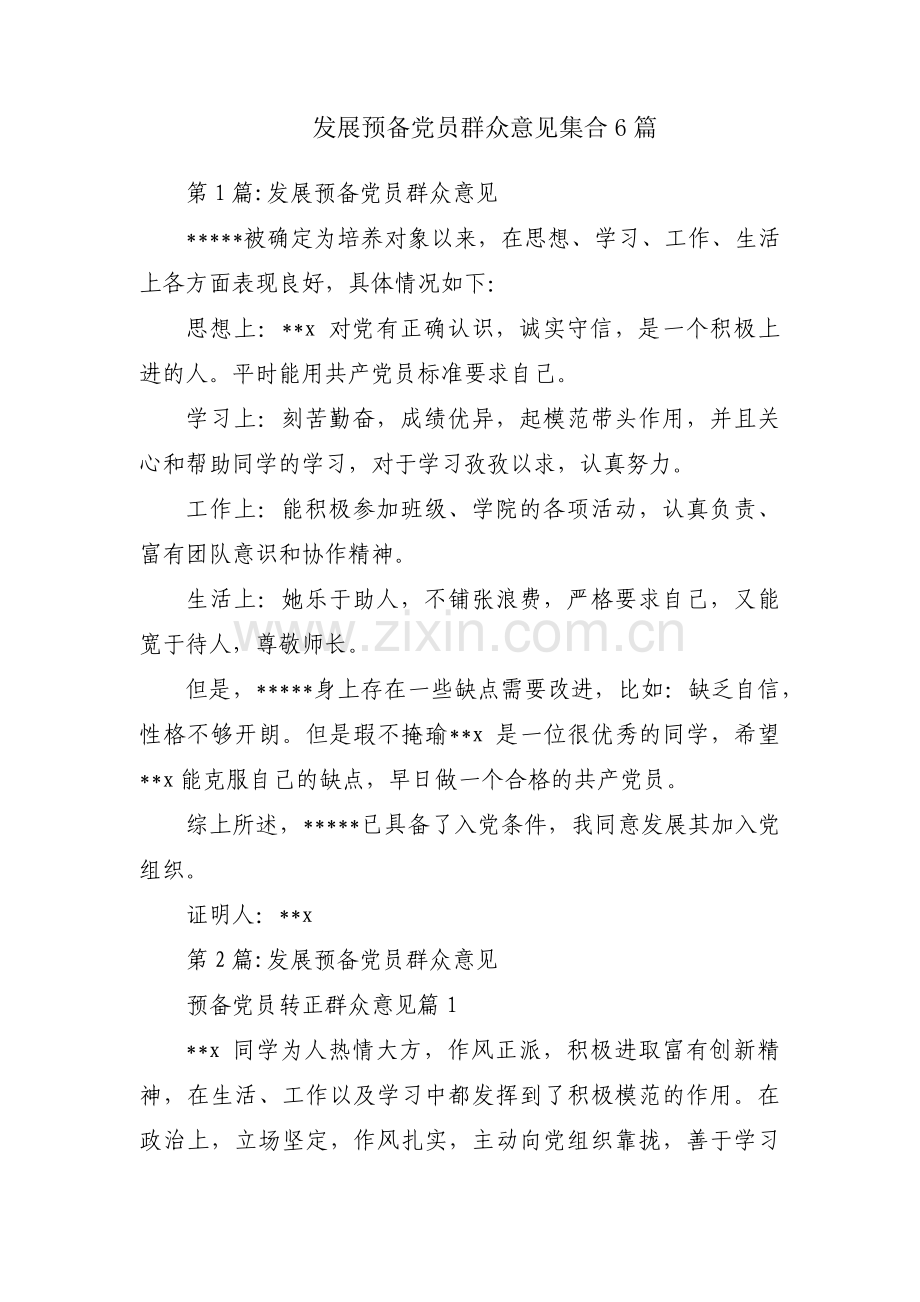 发展预备党员群众意见集合6篇.pdf_第1页