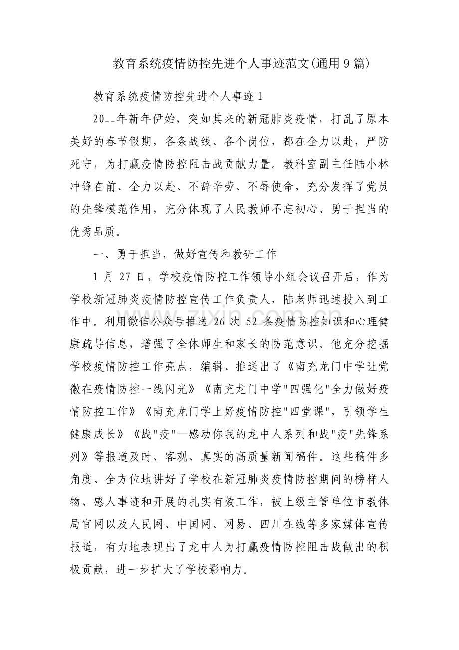 教育系统疫情防控先进个人事迹范文(通用9篇).pdf_第1页