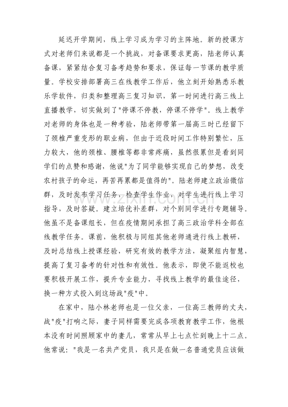 教育系统疫情防控先进个人事迹范文(通用9篇).pdf_第3页