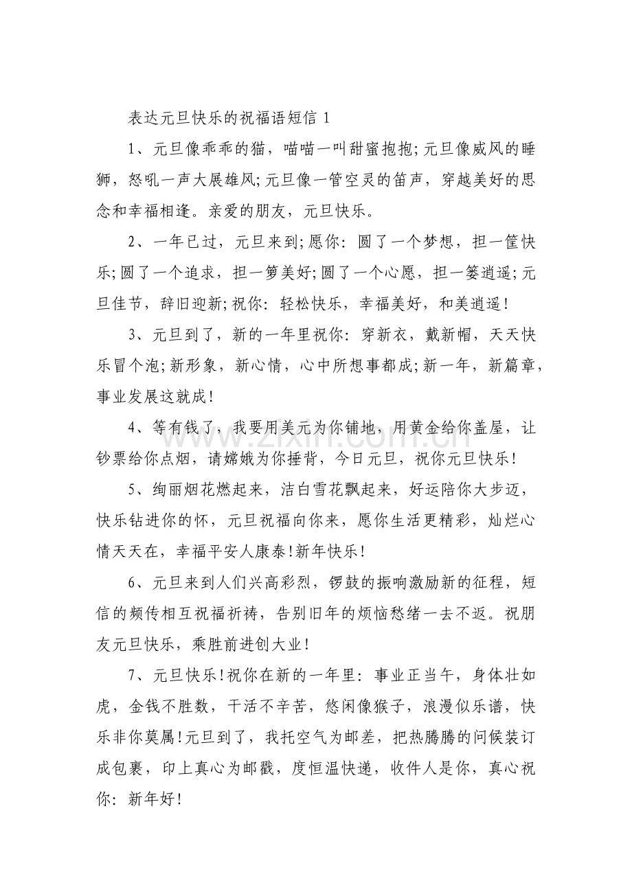 关于表达元旦快乐的祝福语短信【三篇】.pdf_第1页