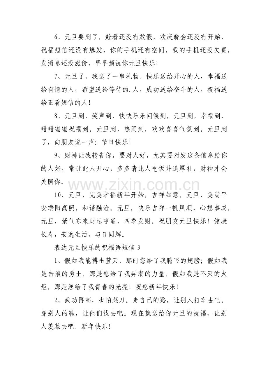 关于表达元旦快乐的祝福语短信【三篇】.pdf_第3页