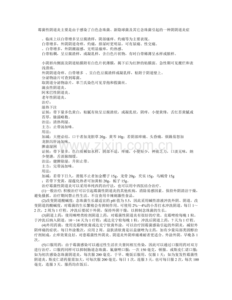 霉菌性阴道炎的病因及治疗 方法, 各种阴道炎的治疗方法.doc_第1页