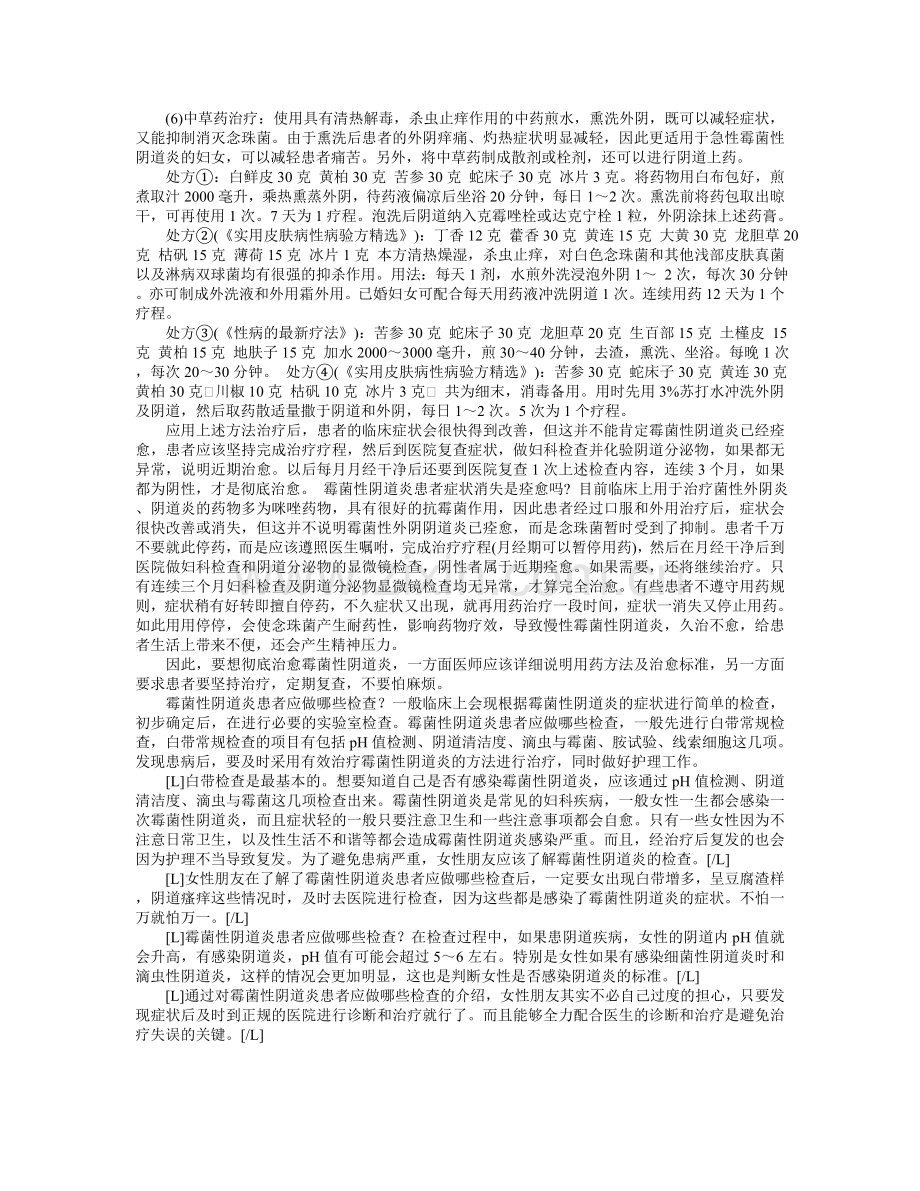 霉菌性阴道炎的病因及治疗 方法, 各种阴道炎的治疗方法.doc_第2页