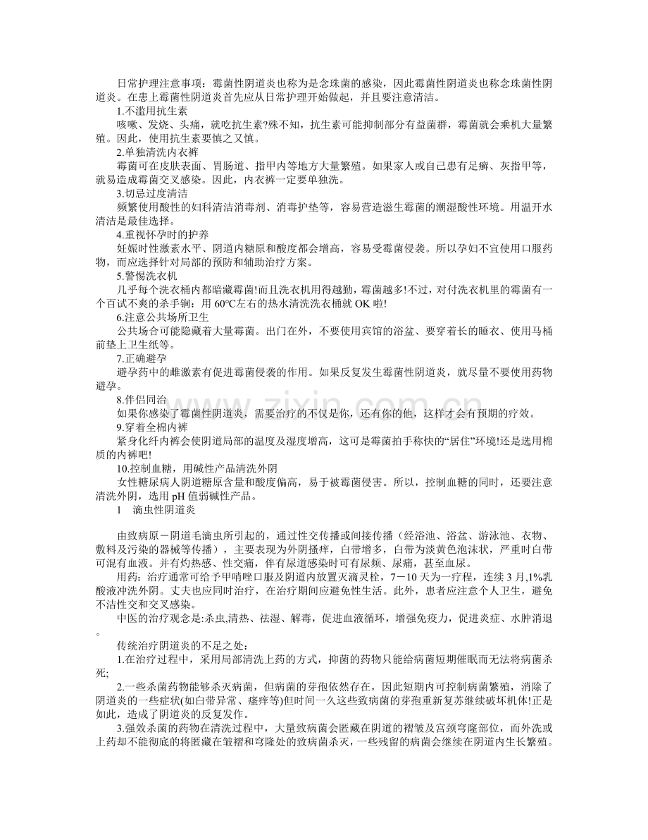 霉菌性阴道炎的病因及治疗 方法, 各种阴道炎的治疗方法.doc_第3页