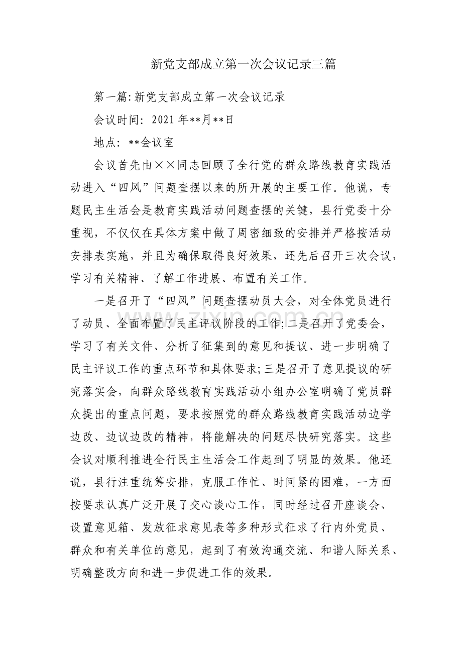 新党支部成立第一次会议记录三篇.pdf_第1页