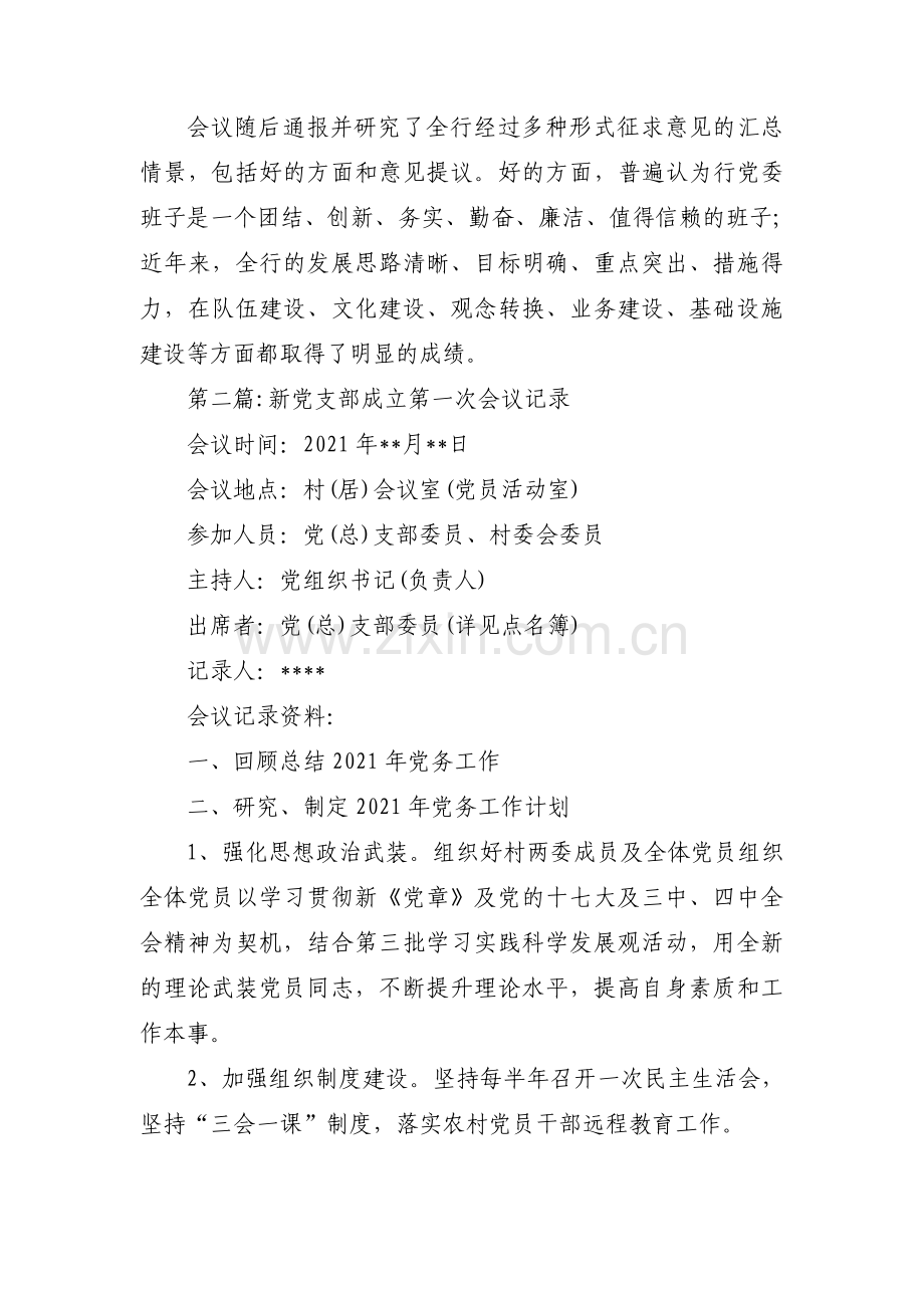 新党支部成立第一次会议记录三篇.pdf_第2页