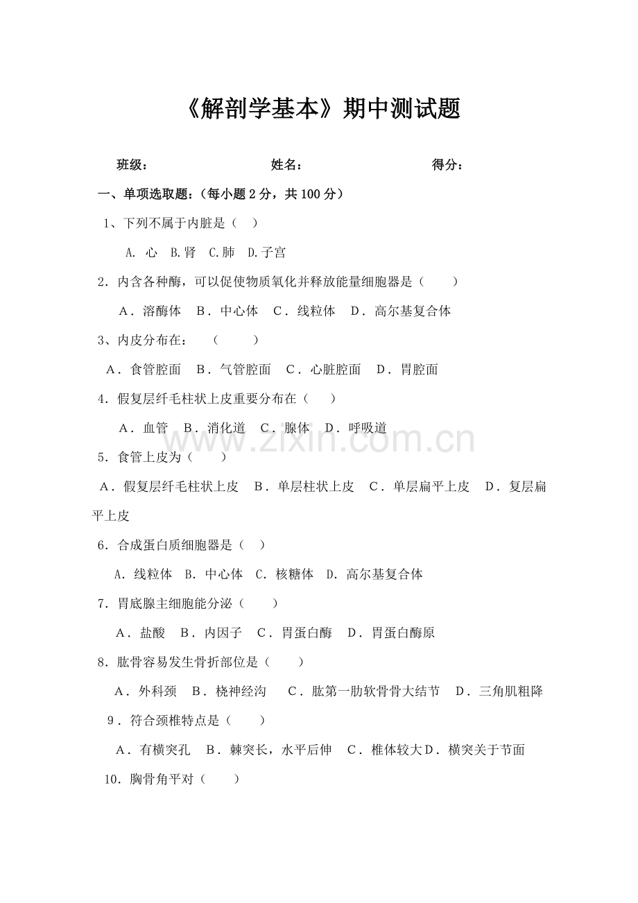 2021年解剖学基础期中测试题.doc_第1页