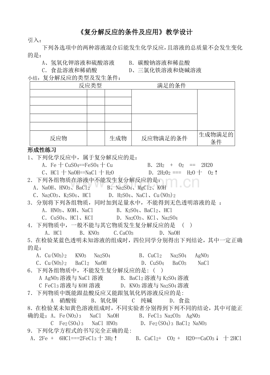 复分解反应的条件及应用.doc_第1页